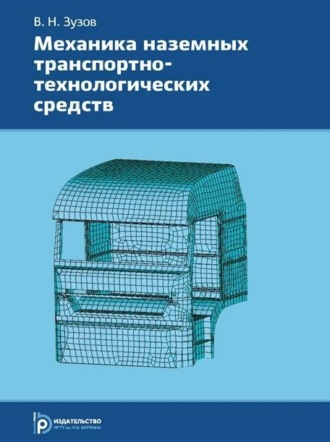 В. Н. Зузов. Механика наземных транспортно-технологических средств