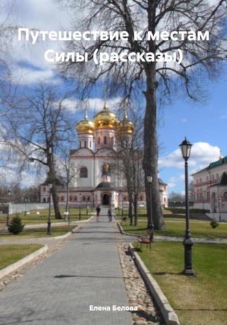 Путешествие к местам Силы (рассказы). 