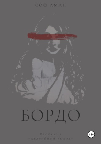 Соф Аман. Аварийный выход