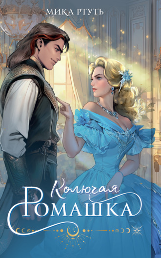Мика Ртуть. Колючая ромашка