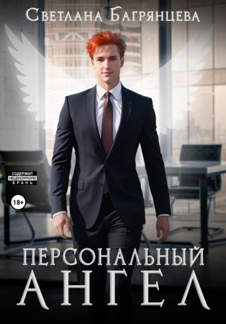 Персональный ангел. 