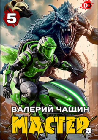 Валерий Чащин. Мастер 5