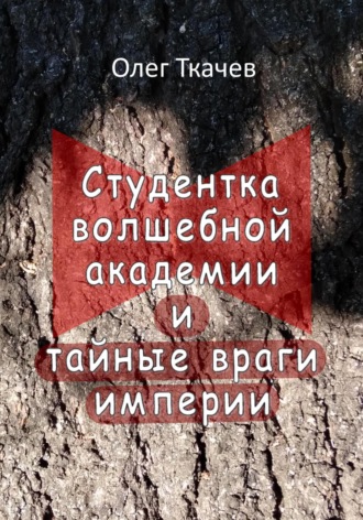 Студентка волшебной академии и тайные враги империи. 