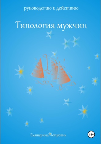 Екатерина Петровик. Типология мужчин. Руководство к действию