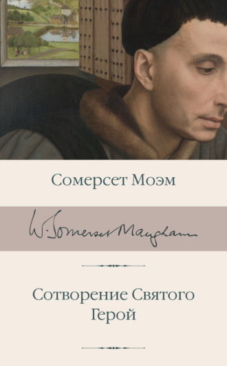 Сотворение Святого. Герой. 