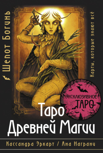Кассандра Эркарт. Таро Древней магии Шепот Богинь. Карты, которые знают всё