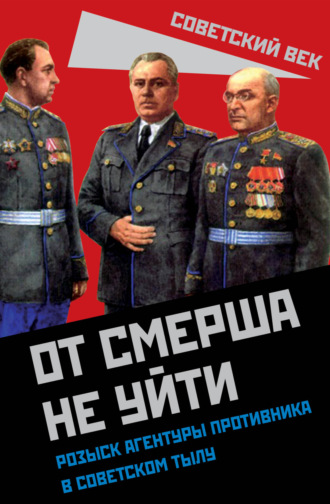 Сборник. От СМЕРШа не уйти. Розыск агентуры противника в советском тылу