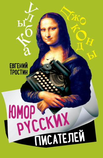 Евгений Тростин. Юмор русских писателей