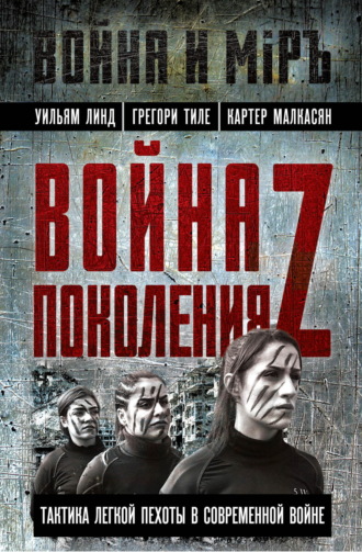 Уильям Линд. Война поколения Z. Тактика легкой пехоты в современной войне