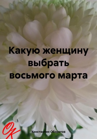Константин Оборотов. Какую женщину выбрать восьмого марта