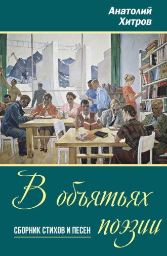 Анатолий Хитров. В объятьях поэзии