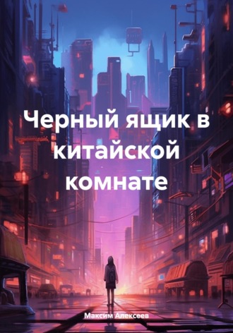 Черный ящик в китайской комнате. 