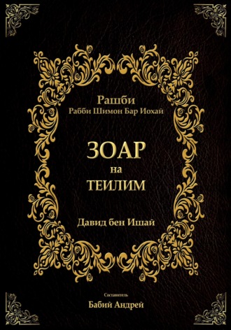 Зоар на Теилим. Бар Иоха́й Рашби Рабби Шимон