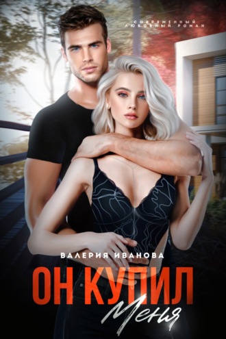 Валерия Иванова. Он меня купил