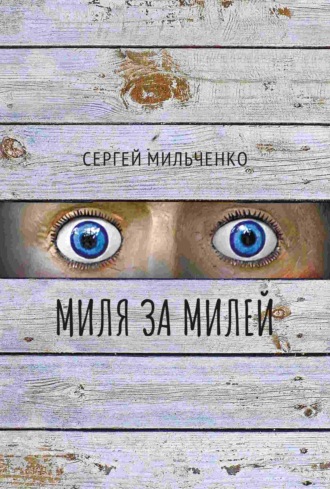 Сергей Мильченко. Миля за милей