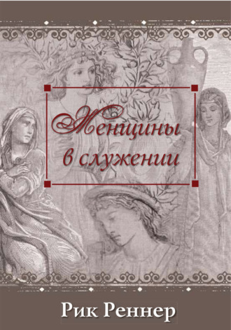 Рик Реннер. Женщины в служении