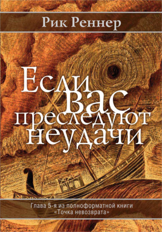 Рик Реннер. Если Вас преследуют неудачи