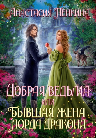 Добрая ведьма, или Бывшая жена лорда дракона. 