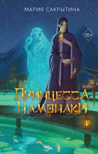 Принцесса Намонаки. 