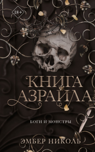 Книга Азраила. 