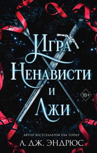 Игра ненависти и лжи. Л. Дж. Эндрюс