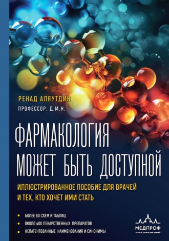 Ренад Аляутдин. Фармакология может быть доступной. Иллюстрированное пособие для врачей и тех, кто хочет ими стать