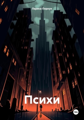 Психи. 