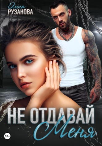 Ольга Рузанова. Не отдавай меня