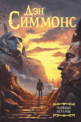 Черные холмы. 