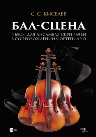 С. С. Киселев. Бал-сцена. Пьесы для ансамбля скрипачей в сопровождении фортепиано. Ноты