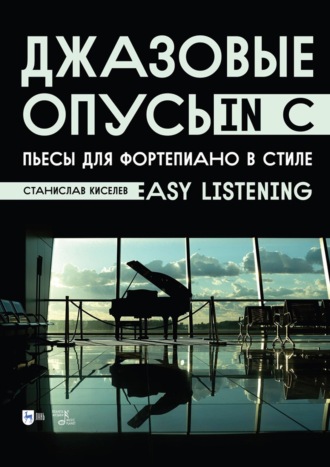 С. С. Киселев. Джазовые опусы in C. Пьесы для фортепиано в стиле «Easy Listening». Ноты