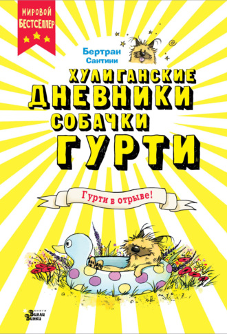 Гурти в отрыве!. 