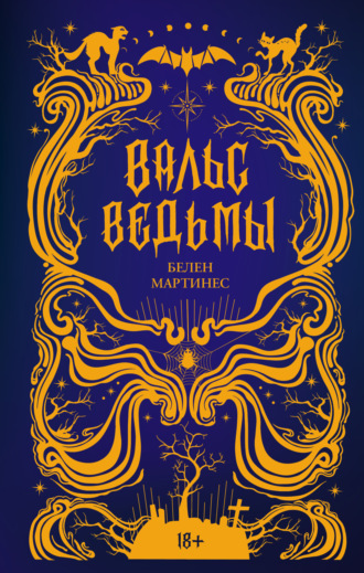 Белен Мартинес. Вальс ведьмы
