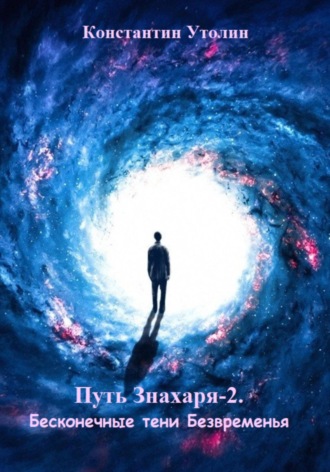 Путь знахаря-2. Бесконечные тени Безвременья. 