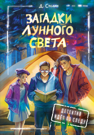 Загадки лунного света. 