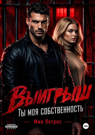 Мия Петрос. Выигрыш. Ты моя собственность