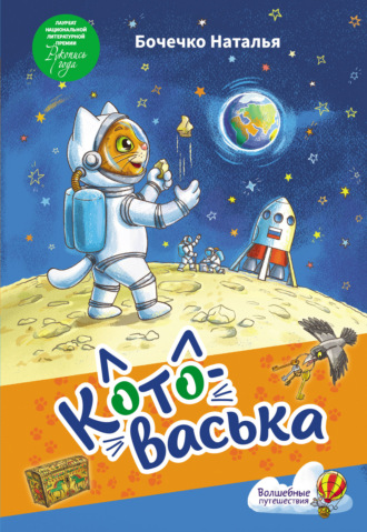 Наталья Бочечко. Котоваська