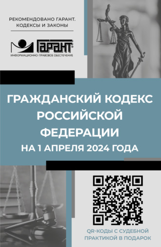 Нормативные правовые акты. Гражданский кодекс Российской Федерации на 1 апреля 2024 года. QR-коды с судебной практикой в подарок