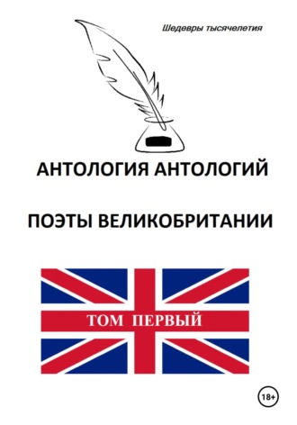 Томас Грей. Антология антологий. Поэты Великобритании. Том первый