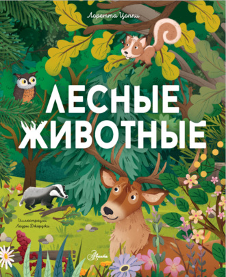 Лоретта Цоппи. Лесные животные