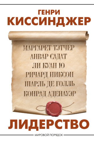 Лидерство. 