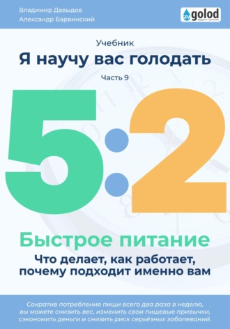 Владимир Давыдов. Я научу вас голодать. Часть 9. Легкое питание 5:2. Что делает, как работает, почему подходит именно вам?