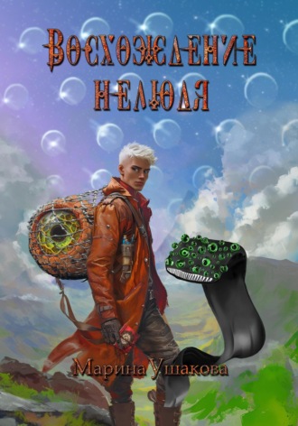 Восхождение нелюдя. 