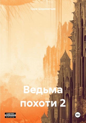 Серж Шереметьев. Ведьма похоти 2