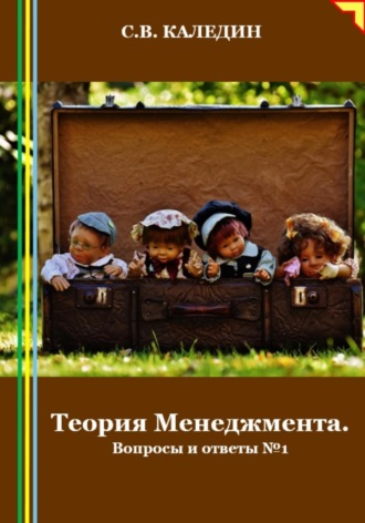 Сергей Каледин. Теория Менеджмента. Вопросы и ответы 1