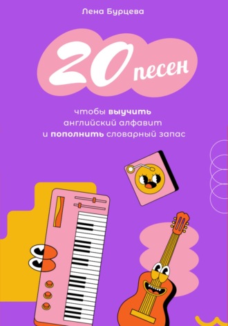 20 песен, чтобы выучить английский алфавит и пополнить словарный запас. 