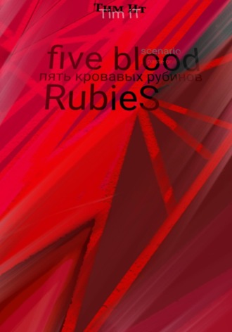 Тим Ит. Пять кровавых рубинов
