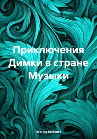 Приключения Димки в стране Музыки. 