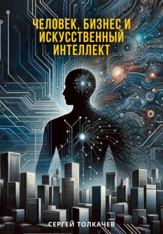 Сергей Толкачев. Человек, бизнес и искусственный интеллект