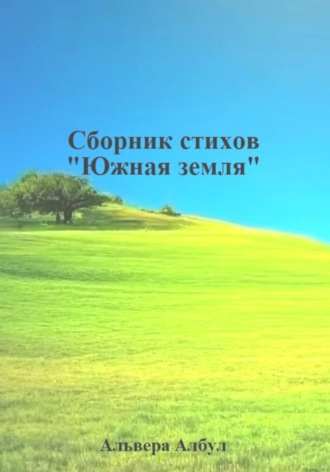 Альвера Албул. Южная земля. Сборник стихов